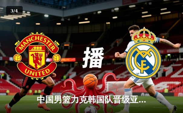 中国男篮力克韩国队晋级亚洲杯四强，周琦复出砍下24分12篮板 - 3