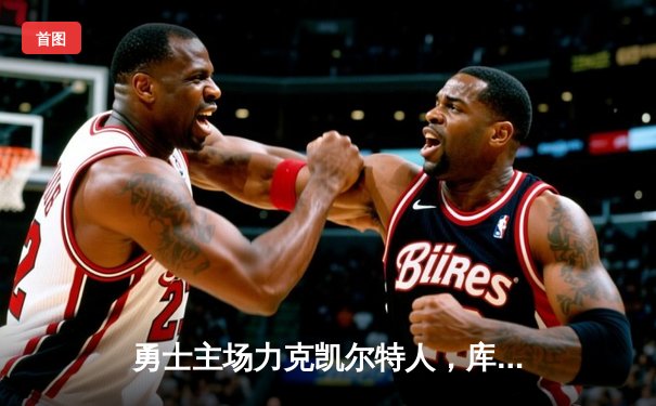 勇士主场力克凯尔特人，库里狂砍43分率队夺赛点