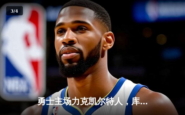 勇士主场力克凯尔特人，库里狂砍43分率队夺赛点 - 3