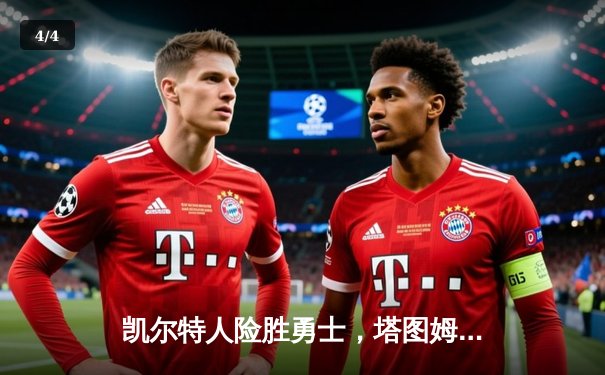 凯尔特人险胜勇士，塔图姆44分主宰天王山之战 - 4