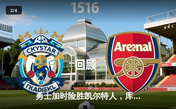 勇士加时险胜凯尔特人，库里40分刷新里程碑 - 2