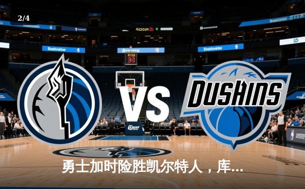 勇士加时险胜凯尔特人，库里33分率队完成22分惊天逆转 - 2