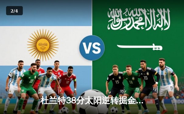 杜兰特38分太阳逆转掘金，约基奇空砍三双西部焦点战再起波澜 - 2