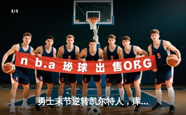 勇士末节逆转凯尔特人，库里40分夺赛点，总决赛战至3-2 - 4