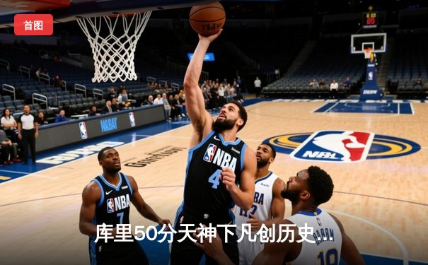 库里50分天神下凡创历史 勇士抢七力克国王时隔三年重返西决