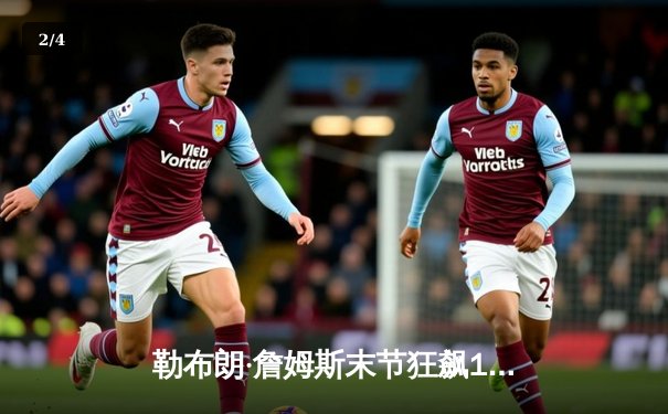 勒布朗·詹姆斯末节狂飙19分 湖人加时险胜勇士豪取六连胜 - 2