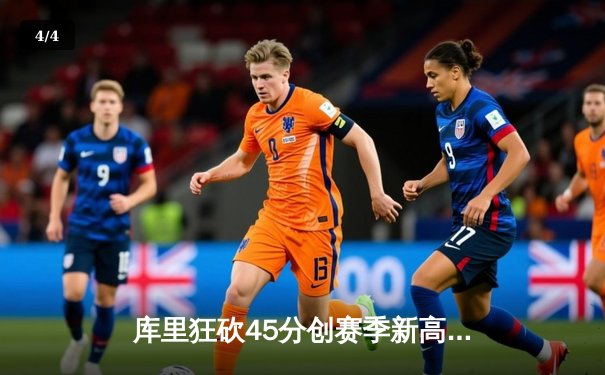 库里狂砍45分创赛季新高，勇士加时险胜凯尔特人重回联盟榜首 - 4