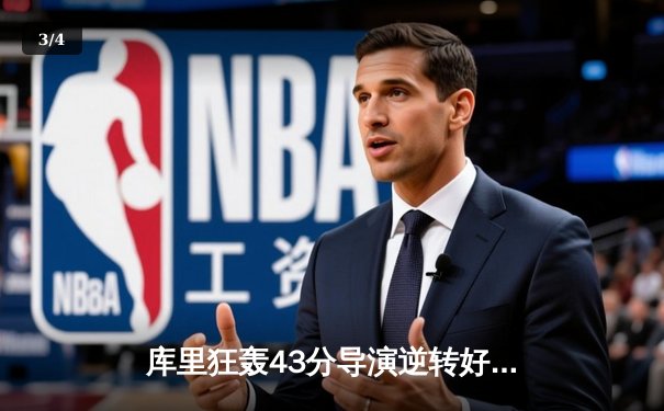 库里狂轰43分导演逆转好戏，勇士加时险胜凯尔特人扳平总比分 - 3