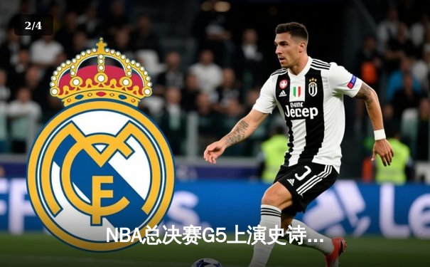 NBA总决赛G5上演史诗逆转！掘金加时险胜热火3-2夺赛点 - 2