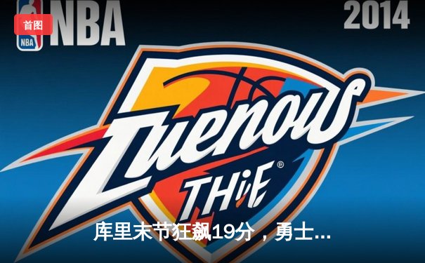 库里末节狂飙19分，勇士主场逆转掘金，系列赛扳成2-2平