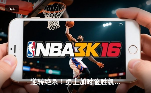 逆转绝杀！勇士加时险胜凯尔特人 库里狂砍43分创赛季新高 - 3