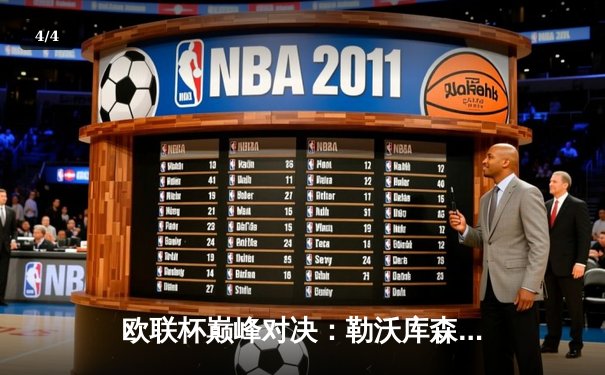 欧联杯巅峰对决：勒沃库森补时绝平延续不败神话，阿隆索率队闯入决赛 - 4