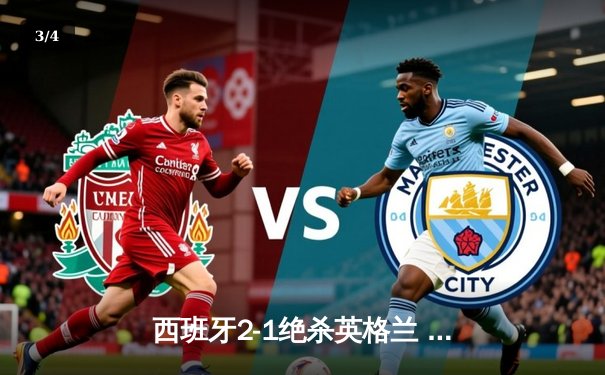 西班牙2-1绝杀英格兰 时隔12年再夺欧洲杯冠军 - 3