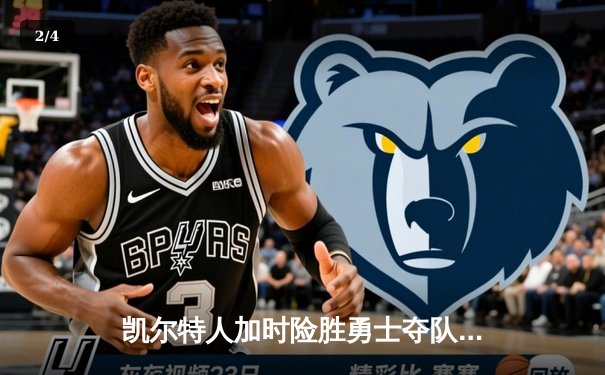 凯尔特人加时险胜勇士夺队史第18冠 塔图姆荣膺FMVP - 2