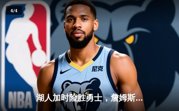 湖人加时险胜勇士，詹姆斯三双库里空砍46分，系列赛悬念再起 - 4