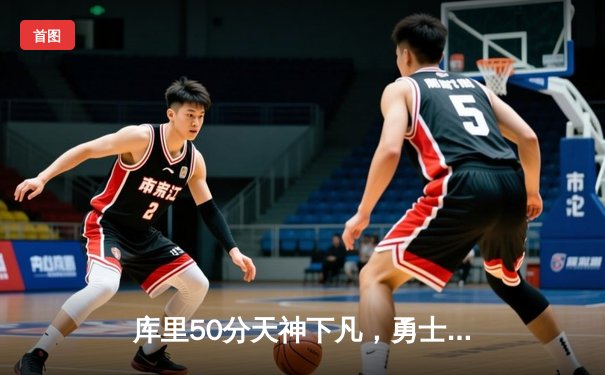 库里50分天神下凡，勇士加时逆转凯尔特人夺总决赛开门红