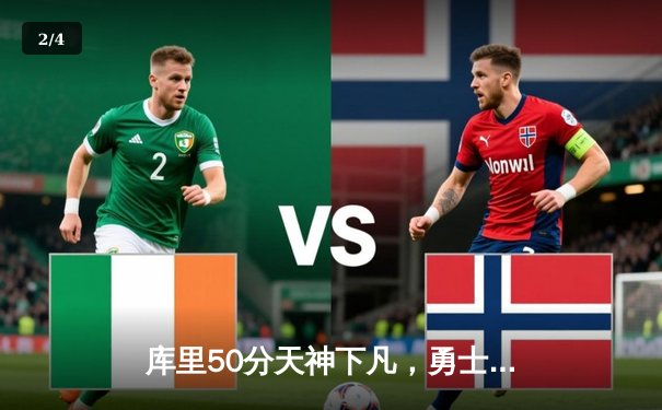 库里50分天神下凡，勇士加时逆转凯尔特人夺总决赛开门红 - 2