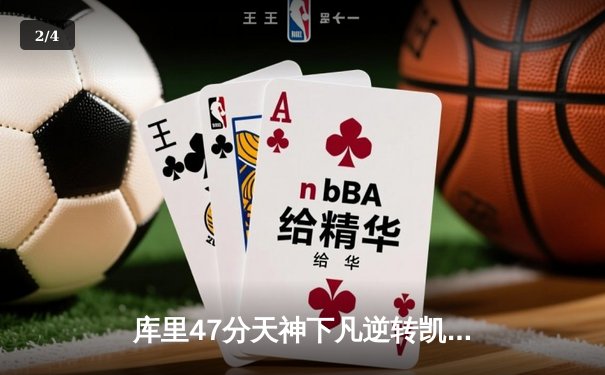 库里47分天神下凡逆转凯尔特人，勇士总决赛G4上演惊天救赎 - 2