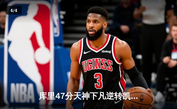 库里47分天神下凡逆转凯尔特人，勇士总决赛G4上演惊天救赎 - 4