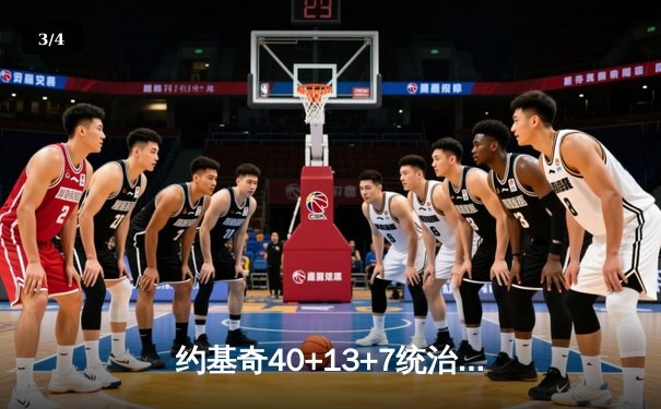 约基奇40+13+7统治天王山，掘金逆转森林狼总比分3-2领先 - 3