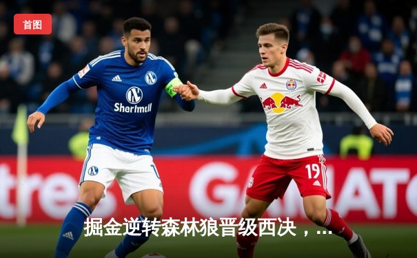 掘金逆转森林狼晋级西决，约基奇40+13+7统治抢七大战