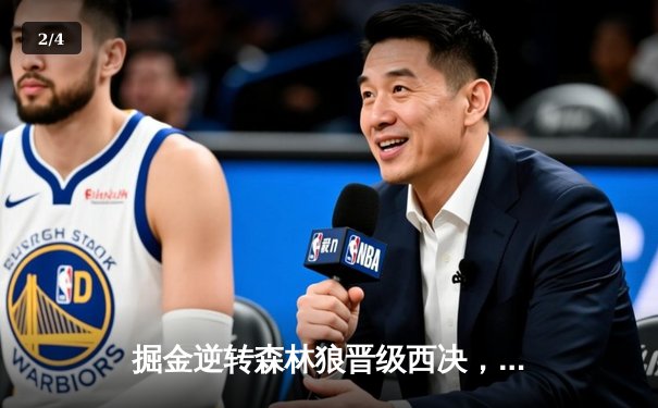 掘金逆转森林狼晋级西决，约基奇40+13+7统治抢七大战 - 2