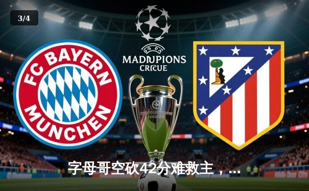 字母哥空砍42分难救主，凯尔特人加时险胜雄鹿扳平大比分 - 3