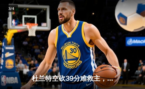 杜兰特空砍39分难救主，勇士加时逆转太阳迎六连胜 - 3