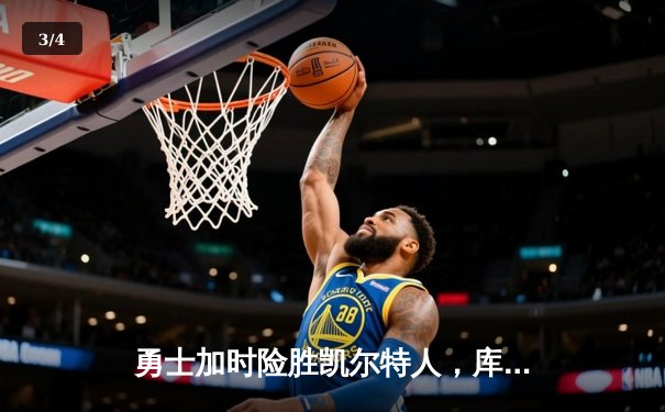 勇士加时险胜凯尔特人，库里狂砍43分率队夺赛点 - 3