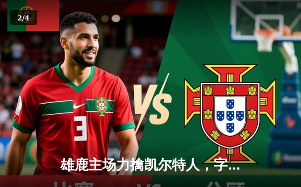 雄鹿主场力擒凯尔特人，字母哥狂砍42分闪耀东部巅峰对决 - 2