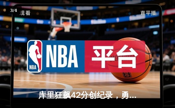 库里狂飙42分创纪录，勇士加时险胜凯尔特人迎五连胜 - 3