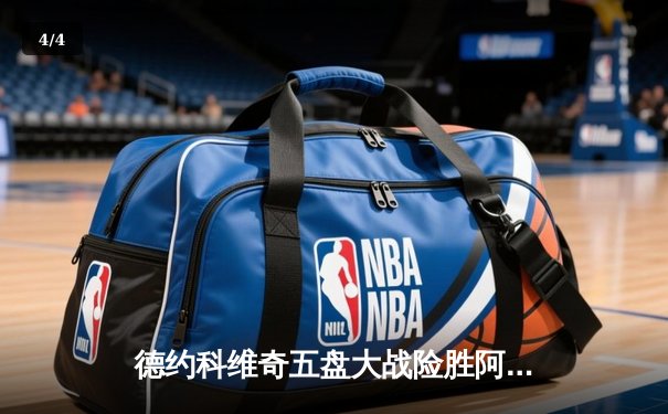 德约科维奇五盘大战险胜阿尔卡拉斯 第37次挺进大满贯决赛 - 4